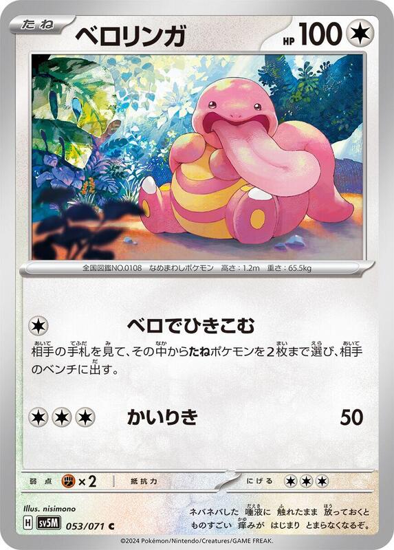 Lickitung (Japanese) Pokemon card from SV5M: Cyber Judge