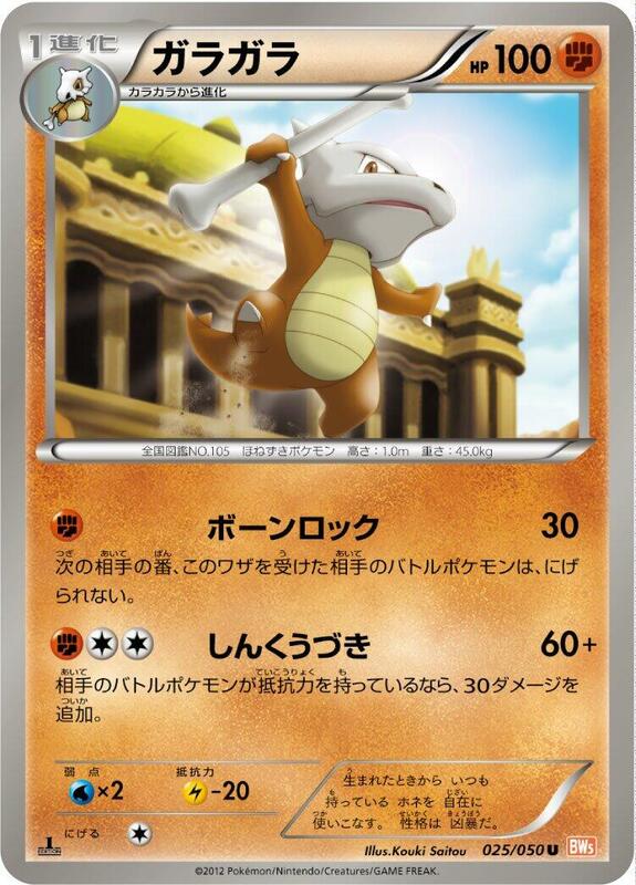 Marowak (Japanese) Pokemon card from BW5: Dragon Blade