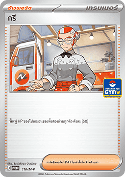 Grisham (M-P/TH 110) M-P Thai Promos TH