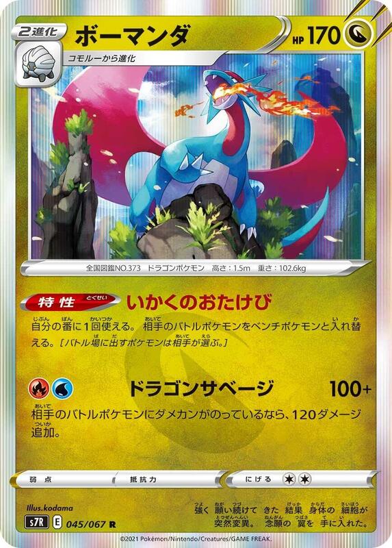 Salamence (Japanese) Pokemon card from S7R: Blue Sky Stream