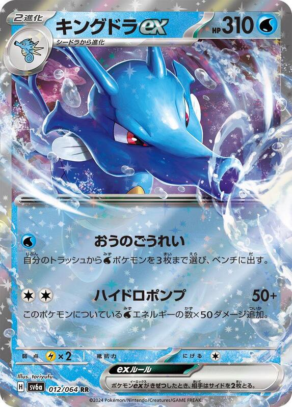 Kingdra ex (Japanese) Pokemon card from SV6a: Night Wanderer