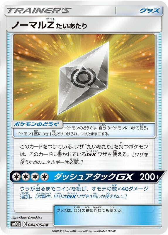 Normalium Z (Japanese) Pokemon card from SM10b: Sky Legend