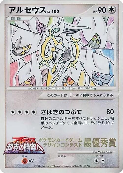 Arceus (5th Grade) (Japanese) JP
