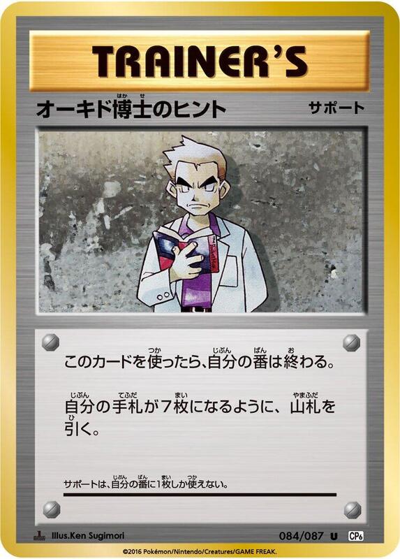 Professor Oak's Hint (Japanese) Pokemon card from CP6: Expansion Pack 20th Anniversary