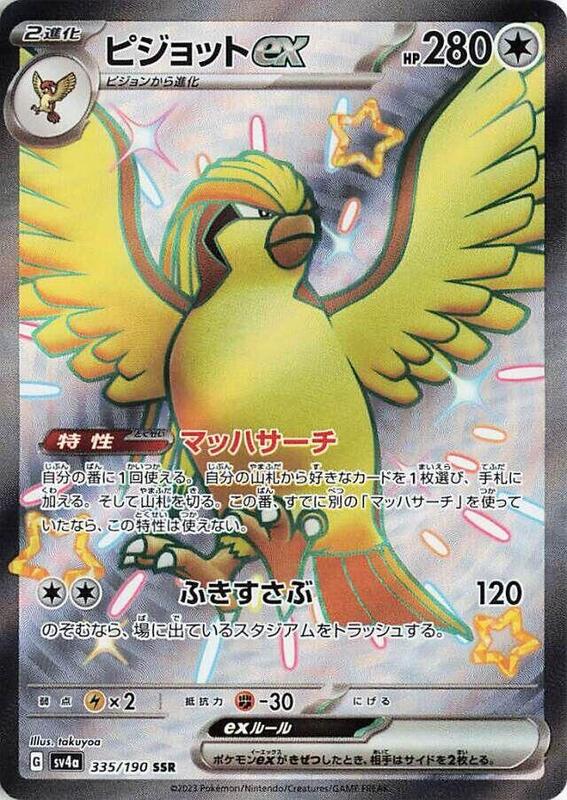 Pidgeot ex (Japanese) Pokemon card from SV4a: Shiny Treasure ex