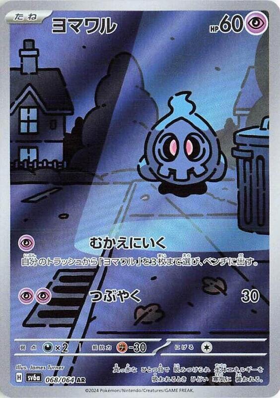 Duskull (Japanese) Pokemon card from SV6a: Night Wanderer