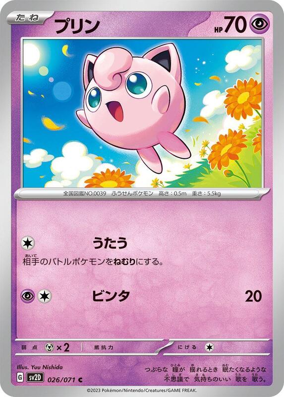 Jigglypuff (Japanese) Pokemon card from SV2D: Clay Burst