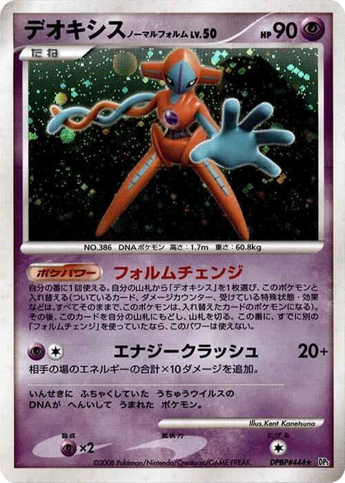 Deoxys Normal Forme (Japanese)