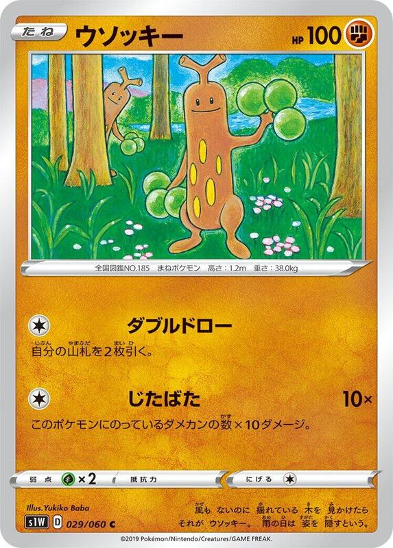 Sudowoodo (Japanese) Pokemon card from S1W: Sword