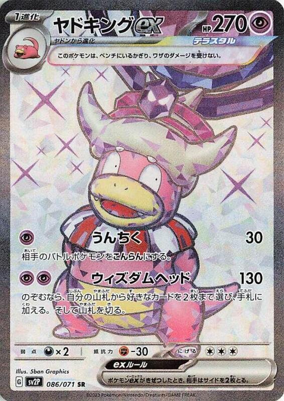 Slowking ex (Japanese) Pokemon card from SV2P: Snow Hazard