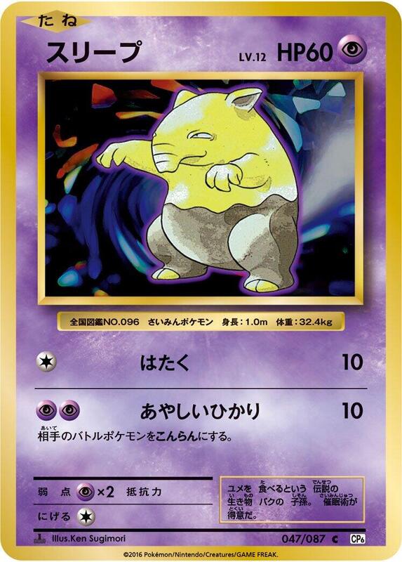 Drowzee (Japanese) Pokemon card from CP6: Expansion Pack 20th Anniversary