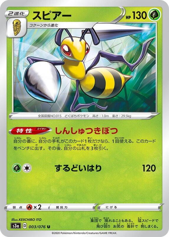 Beedrill (Japanese) Pokemon card from S3a: Legendary Heartbeat