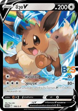 Eevee V (S-P/TH 106) Sword & Shield Thai Promos TH