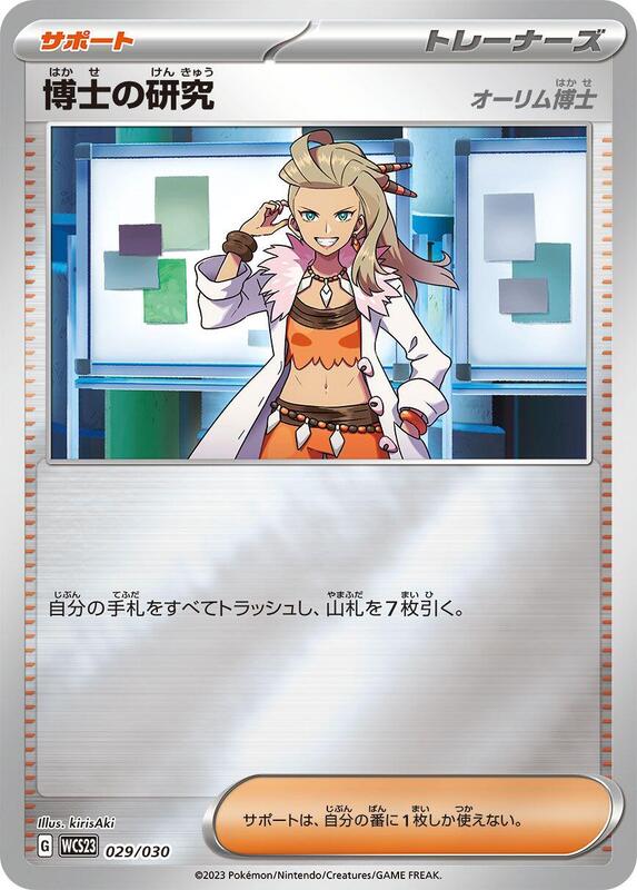 Professor's Research (Japanese) Pokemon card from WCS23: 2023 World Championships Yokohama Deck: Pikachu