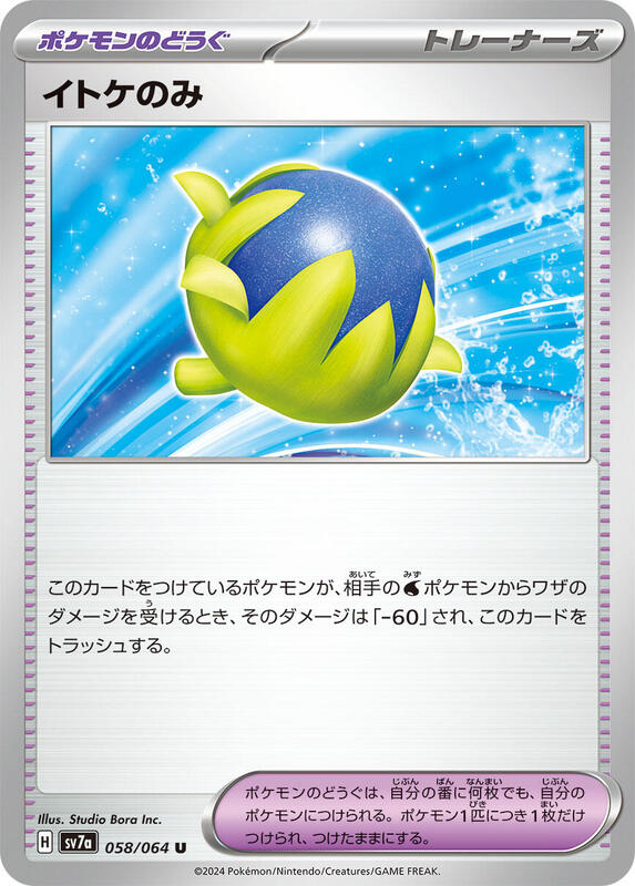 Passho Berry (Japanese) Pokemon card from SV7a: Paradise Dragona