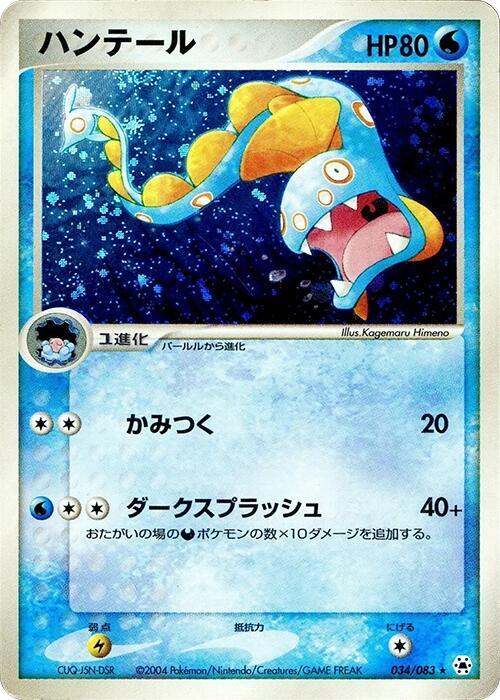 Huntail (Japanese) Pokemon card from Undone Seal