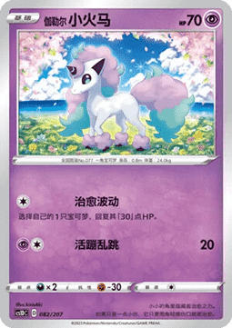 Galarian Ponyta #082