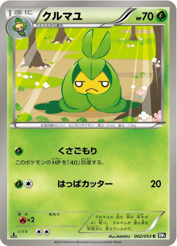 Swadloon (Japanese) Pokemon card from BW1: Black Collection