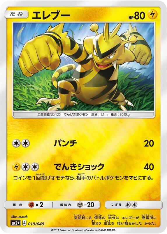 Electabuzz (Japanese) Pokemon card from SM2+: Facing a New Trial