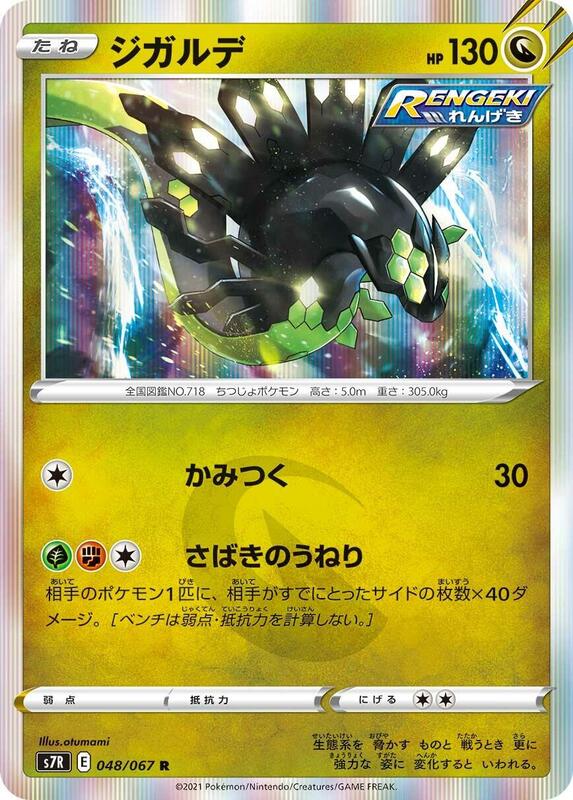 Zygarde (Japanese) Pokemon card from S7R: Blue Sky Stream