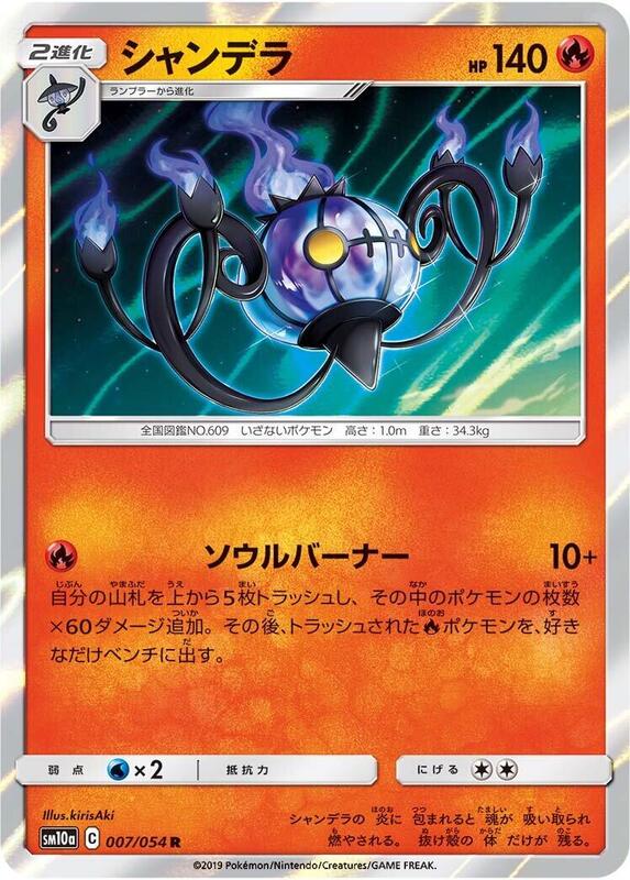 Chandelure (Japanese) Pokemon card from SM10a: GG End