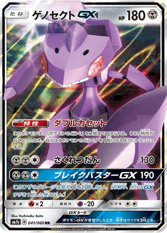 Genesect GX (Japanese)