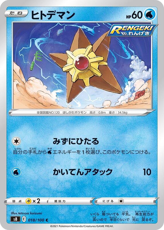 Staryu (Japanese) Pokemon card from S8: Fusion Arts