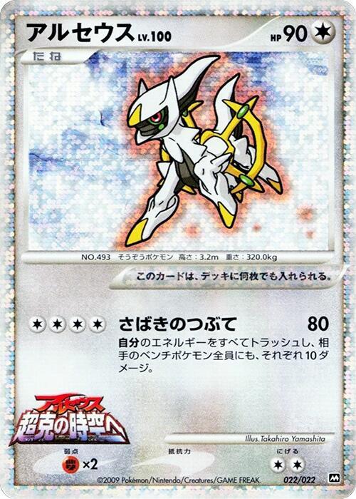 Arceus (Japanese)