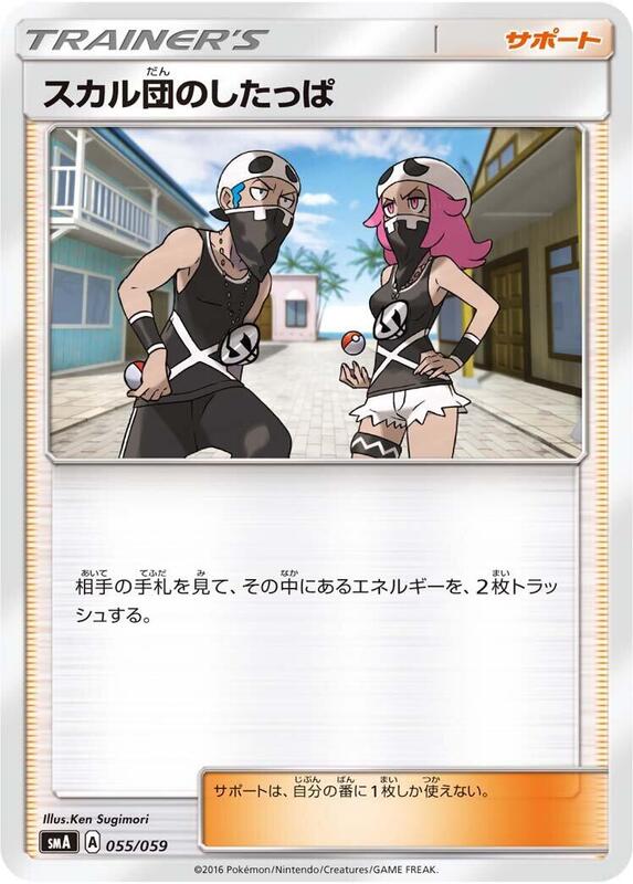 Team Skull Grunt (Japanese) Pokemon card from smA: Sun & Moon Starter Set