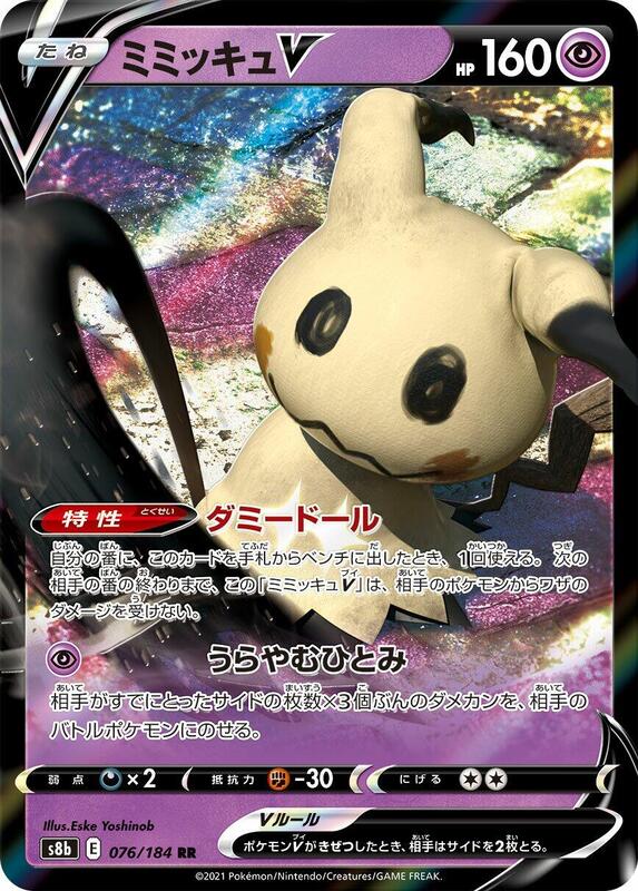 Mimikyu V (Japanese) Pokemon card from S8b: VMAX Climax