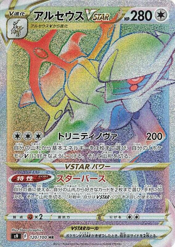 Arceus VSTAR (Japanese) Pokemon card from S9: Star Birth