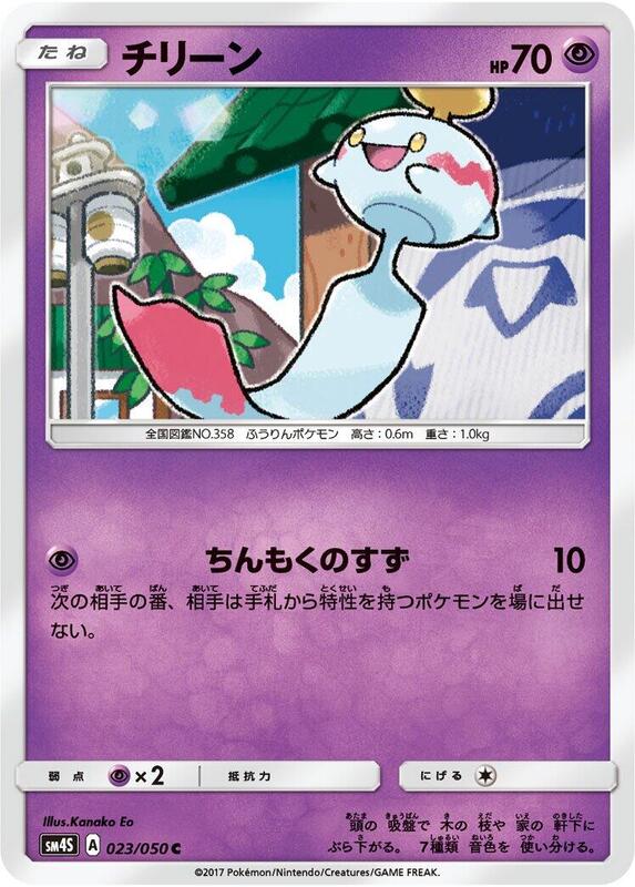 Chimecho (Japanese) Pokemon card from SM4S: Awakened Heroes