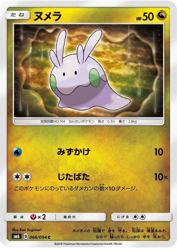 Goomy (Japanese) Pokemon card from SM6: Forbidden Light