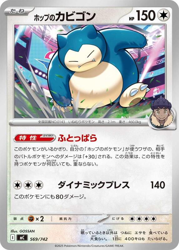 Hop's Snorlax (Japanese)