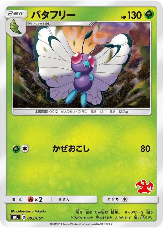 Butterfree (Japanese) Pokemon card from smL: Sun & Moon Family Pokemon Card Game