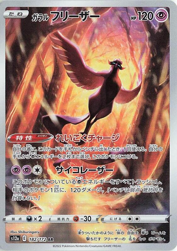 Galarian Articuno (Japanese) Pokemon card from S12a: VSTAR Universe