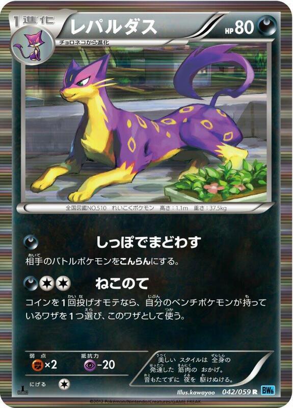 Liepard (Japanese) Pokemon card from BW6: Freeze Bolt