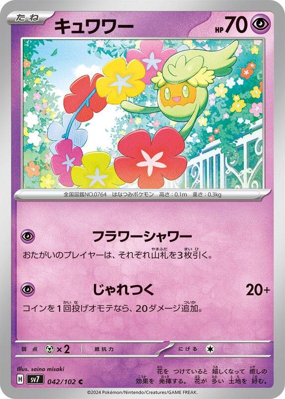 Comfey (Japanese) Pokemon card from SV7: Stellar Miracle