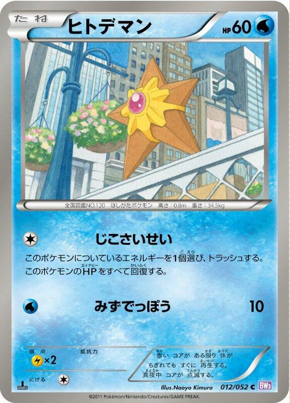 Staryu (Japanese) Pokemon card from BW3: Psycho Drive