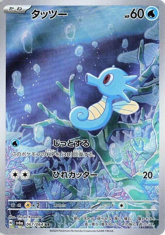 Horsea (Japanese) Pokemon card from SV6a: Night Wanderer