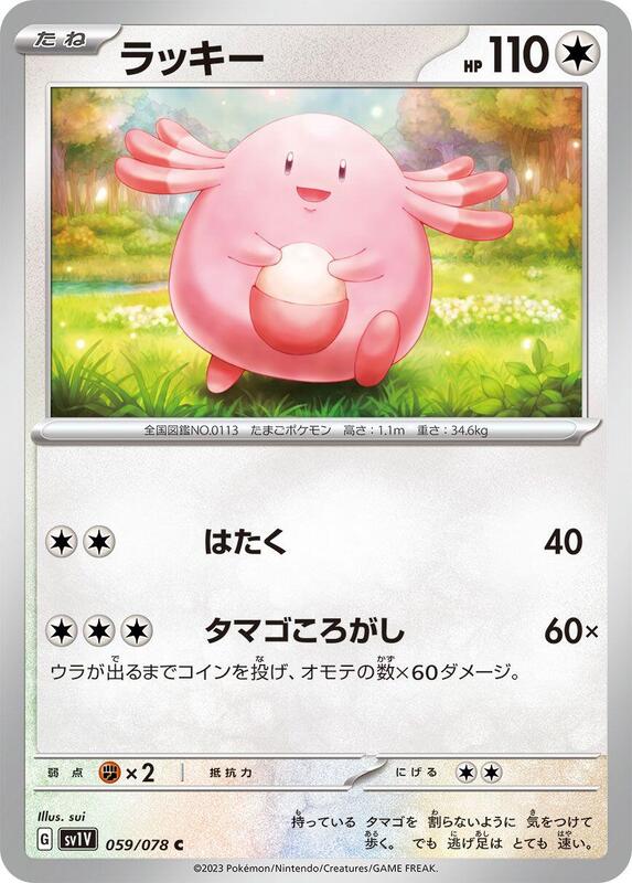 Chansey (Japanese) Pokemon card from SV1V: Violet ex