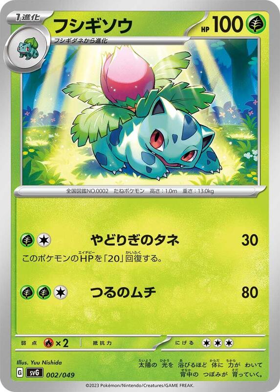 Ivysaur (Japanese)