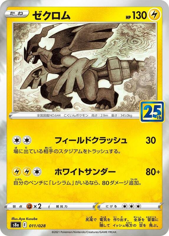 Zekrom (Japanese) Pokemon card from S8a: 25th Anniversary Collection