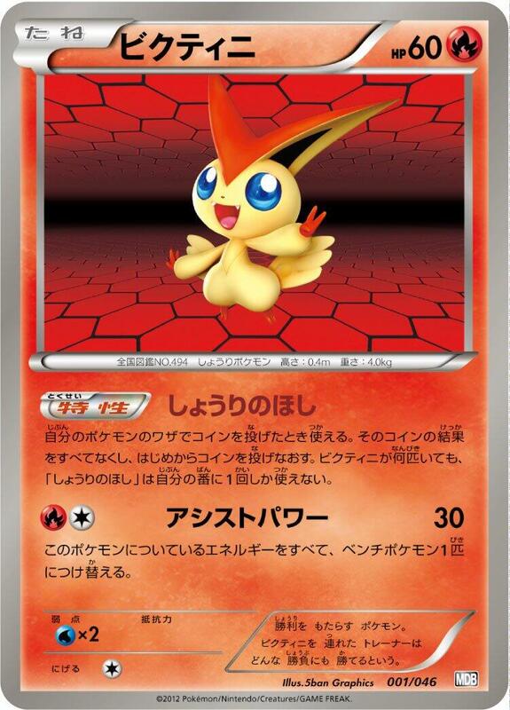 Victini (Japanese)