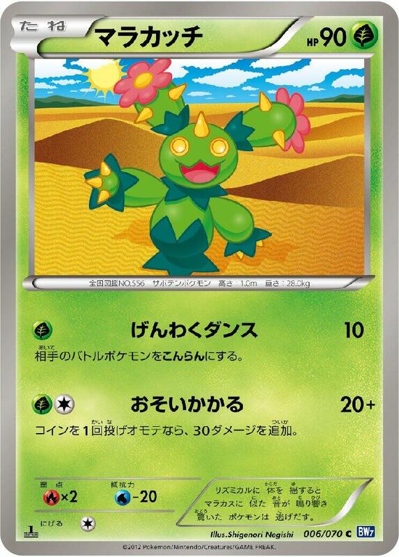 Maractus (Japanese) Pokemon card from BW7: Plasma Gale