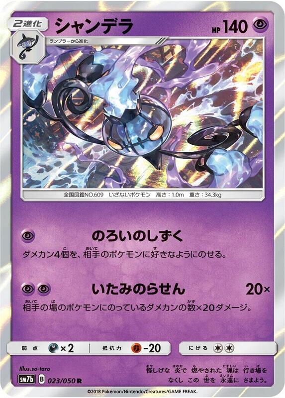 Chandelure (Japanese) Pokemon card from SM7b: Fairy Rise
