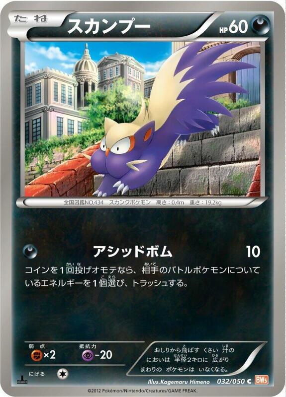 Stunky (Japanese) Pokemon card from BW5: Dragon Blade