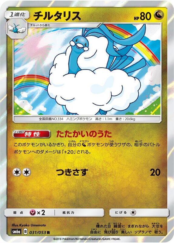 Altaria (Japanese) Pokemon card from SM6a: Dragon Storm