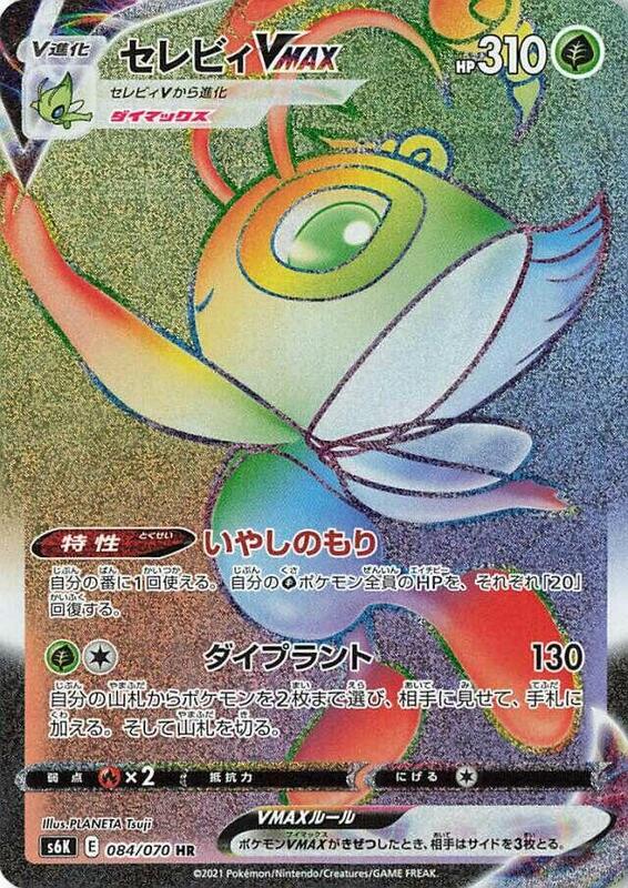 Celebi VMAX (Japanese) Pokemon card from S6K: Jet-Black Spirit