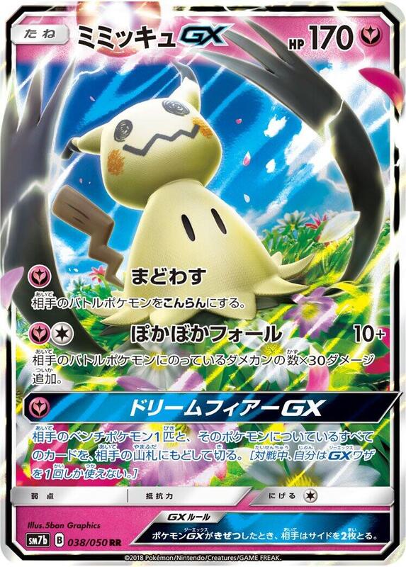 Mimikyu GX (Japanese)